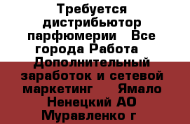 Требуется дистрибьютор парфюмерии - Все города Работа » Дополнительный заработок и сетевой маркетинг   . Ямало-Ненецкий АО,Муравленко г.